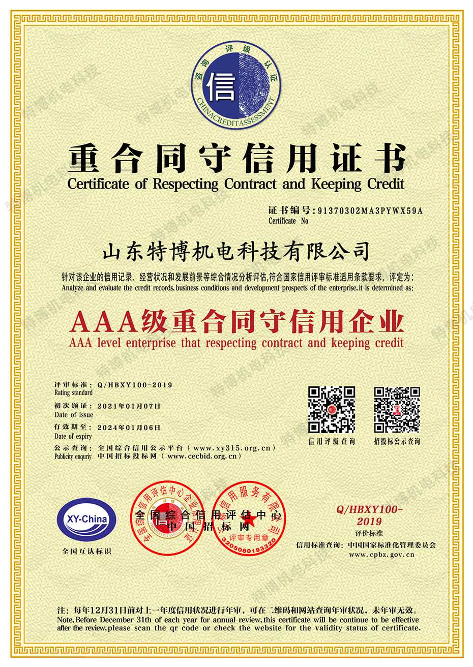 山東特博-重合同守信用.jpg